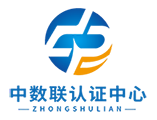 中数联(成都)认证中心有限公司